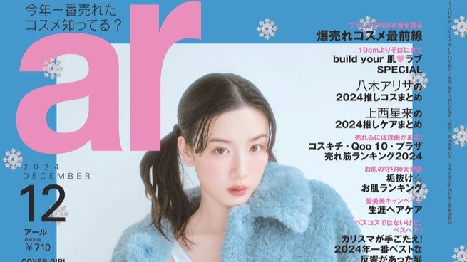 【ar12月号】永野芽郁「最近、気持ちがポジティブ」多幸感マインドの秘密は？arでしか見られないスペシャルショットにドキドキが止まらない！