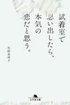 『試着室で思い出したら、本気の恋だと思う。』尾形真理子／幻冬舎文庫