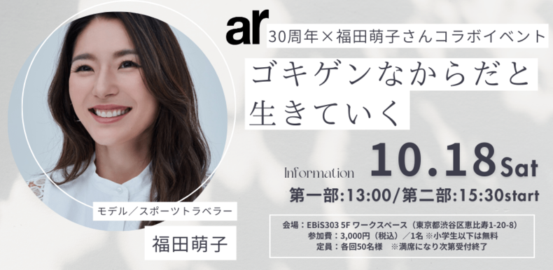 【10月18日開催】arwebでも連載中!福田萌子さんと一緒に行うワークショップも予定♡チケット残りわずか!