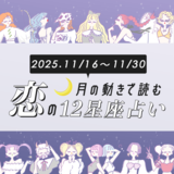 【11/16〜11/30・12星座別恋占い】ホリデーの季節がもうすぐ到来！運気がアップして最高の恋に出会える星座は？恋のキューピットは絶対に見逃さないで！