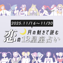 【11/16〜11/30・12星座別恋占い】ホリデーの季節がもうすぐ到来！運気がアップして最高の恋に出会える星座は？恋のキューピットは絶対に見逃さないで！