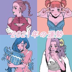 【ゲッターズ飯田の一番弟子】ぷりあでぃす玲奈先生が占う星座別・2021年の運勢