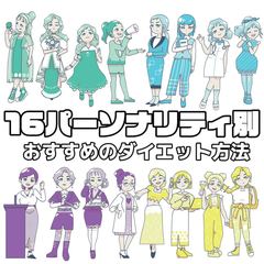 【16パーソナリティ診断別ダイエット】性格タイプ別におすすめのダイエット方法、長続きするためのラッキーアイテムを徹底解説