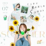 2021年夏、どう過ごす？ こっそり楽しむ5つの方法