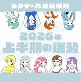 【2026年上半期・シウマ占い・九星気学別】2026年は自分軸が大切！やりたいことや夢が叶いやすい九星は…
