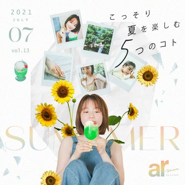 2021年夏、どう過ごす? こっそり楽しむ5つの方法