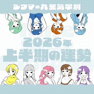 【2026年上半期・シウマ占い・九星気学別】2026年は自分軸が大切！やりたいことや夢が叶いやすい九星は…