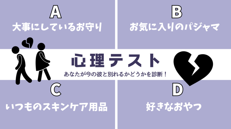 【心理テスト】あなたが「今の彼と別れるかどうか」を診断！旅行の時に絶対持っていきたいものは何？その回答でチェック！