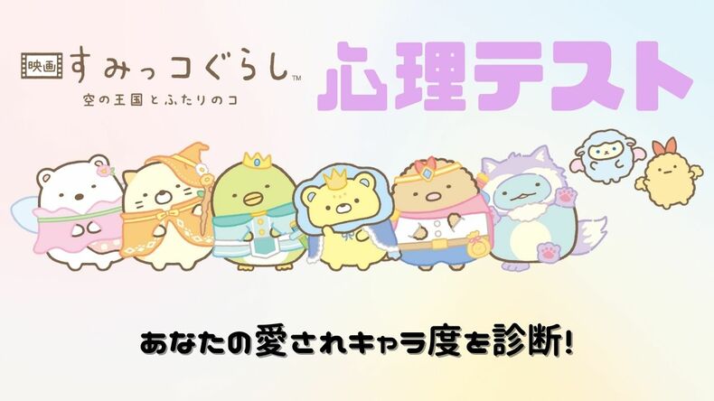 【すみっコぐらし心理テスト】ココロしんだんで「あなたの愛され度」が分かる!手をあげるなら?その回答で診断♡