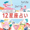 【1/12~2/11 星座占い・エミール先生】片思いに嬉しい変化がある星座は…