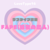 【最新・相性一覧あり】ラブタイプ診断（LoveType16）FAPE（最後の恋人）って？基本の恋愛性質、連絡頻度、脈ありサイン、浮気度を解説♡
