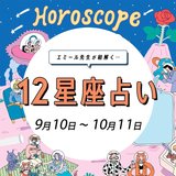 【9/10〜10/11 星座占い・エミール先生】結婚の予感も♡!? 恋愛運が絶好調の星座は…当てはまるかチェック
