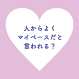 人からよくマイペースだと言われる？