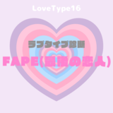 【最新・相性一覧あり】ラブタイプ診断（LoveType16）FAPE（最後の恋人）って？基本の恋愛性質、連絡頻度、脈ありサイン、浮気度を解説♡