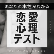 【心理テスト】深層心理や性格の悪さもわかる!? あなたの本性を暴く診断7選
