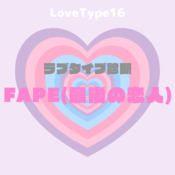 【最新・相性一覧あり】ラブタイプ診断（LoveType16）FAPE（最後の恋人）って？基本の恋愛性質、連絡頻度、脈ありサイン、浮気度を解説♡