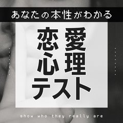 【心理テスト】深層心理や性格の悪さもわかる！？ あなたの本性を暴く診断７選