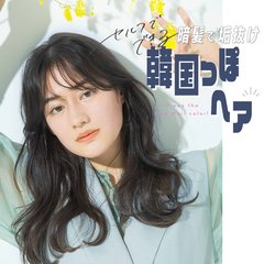 セルフカラーでこの透明感！？ 韓国っぽ暗髪でつくる♡えっちみアレンジ4選