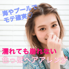 海やプールで目を惹く女に♡ 濡れても崩れない色っぽアレンジ