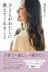12月6日発売『子どもがわたしに教えてくれること』　撮影／英里