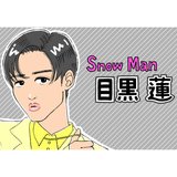 Snow Man・目黒蓮、2023年公開『わたしの幸せな結婚』で映画単独初主演！185センチの長身に、端正な顔立ち…俳優としても輝く魅力を徹底分析