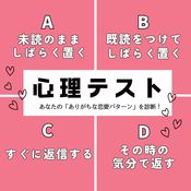 【怖いほど当たる心理テスト】好きな人からのLINEはどう返信する？その回答で「ありがちな恋愛パターン」がわかります！