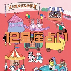 【エミール先生の12星座占い・6/13～8/9】梅雨や酷暑にも負けない強運の星座が♡あなたの運勢を今すぐチェック！