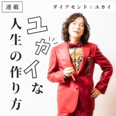 ダイアモンド☆ユカイ「20代の時にコンプレックスを持っていた顔も40代、50代になると意外と逆転していたりするんだよ」今を悩む若者へ愛あるメッセージ