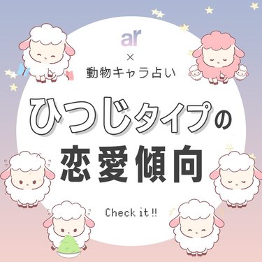 動物キャラ占い】ひつじの基本的性格や2023年の恋愛運、ホワイト