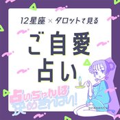 【12星座×タロット】2022年上半期、特に頑張った星座は? 下半期で気をつけた方がいいことも