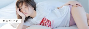 自分アゲ