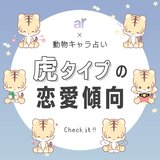 【動物キャラ占い】虎の基本的性格や2023年の恋愛運、ホワイトエンジェル、ブラックデビルをご紹介♡