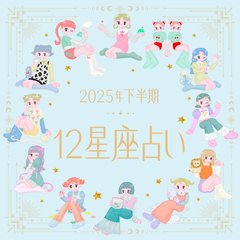 【2025年下半期の運勢】12星座別でみるあなたの恋愛運と仕事運