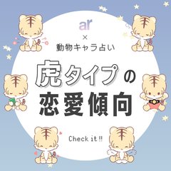 【動物キャラ占い】虎の基本的性格や2023年の恋愛運、ホワイトエンジェル、ブラックデビルをご紹介♡