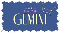 【2023年下半期の運勢】月星座・双子座（ふたご座）の全体運、恋愛運、仕事運、運命の人の特徴をチェック♡