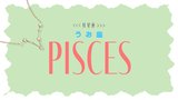 【2023年下半期の運勢】月星座・魚座（うお座）の全体運、恋愛運、仕事運、運命の人の特徴をチェック♡
