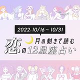 【10/16〜10/31の恋占い】16〜18日に出会う異性は要チェック！？ 運命の相手との出会いが訪ずれそうな星座は…