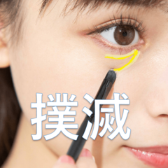 打倒、クマ!! 白浮きせず自然に消すには、〇〇を避けるのが鉄則！【NMB48梅山恋和】