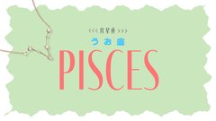 【2023年下半期の運勢】月星座・魚座（うお座）の全体運、恋愛運、仕事運、運命の人の特徴をチェック♡