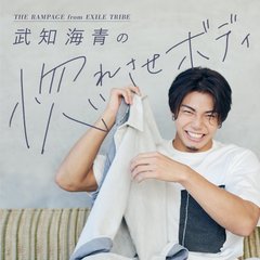 宅トレ、全然痩せない…「そのやり方で本当にあってる？」教え方がプロ！THE RAMPAGEの筋肉王子・武知海青のダイエット指導動画