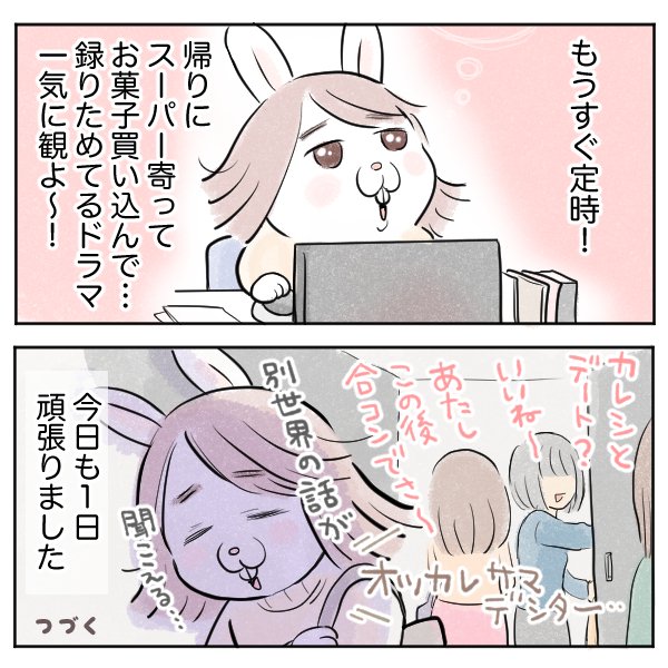 OLうさこはおうちに帰りたい