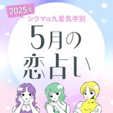 【シウマ占い・九星気学別】5月の恋愛は慎重に！素敵な出会い、玉の輿に乗るチャンスを掴める九星は…