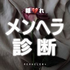 【心理テスト】隠れメンヘラ度診断14選！  アブノーマル度や病み度、恋愛で参考にすべき事もまる暴き