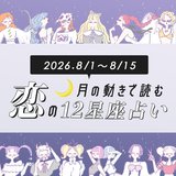 【8/1〜8/15・12星座別恋占い】今夏は自信をもって突き進んで！出会いを勝ち取るラッキーな星座は？イケメンと縁があるのは…♡