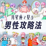 【月星座で見る男性の攻略法】基本性格、恋愛傾向、本命への態度、アプローチ法を徹底紹介♡