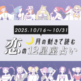 【10/16〜10/31・12星座別恋占い】積極的なほど恋が上手くいく予感♡出会いに恵まれる星座は？恋愛運が高まるラッキーDAYも伝授！