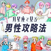 【月星座で見る男性の攻略法】基本性格、恋愛傾向、本命への態度、アプローチ法を徹底紹介♡