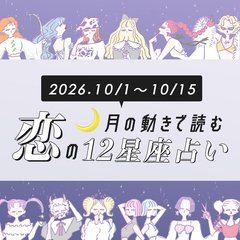 【10/1〜10/15・12星座別恋占い】いよいよ本格的に秋到来♡寂しくなりがちな秋だけど、衝撃的な恋にフォールインするのは...