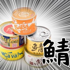 【サバ缶初心者向け】近所のスーパーで買えるサバ缶５つを徹底的に比較してみた結果・・・
