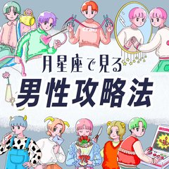 【月星座で見る男性の攻略法】基本性格、恋愛傾向、本命への態度、アプローチ法を徹底紹介♡